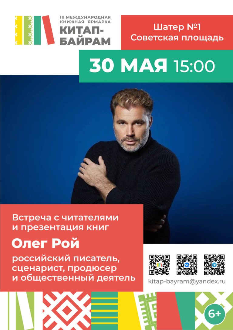 Олег Рой Встреча с читателями и презентация книги