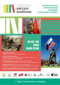 Патриотическая площадка Китап Байрам 2026