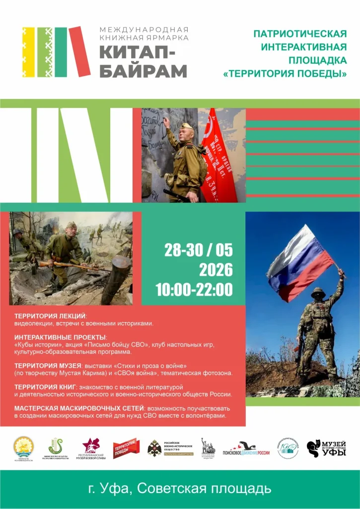 Патриотическая площадка Китап Байрам 2026