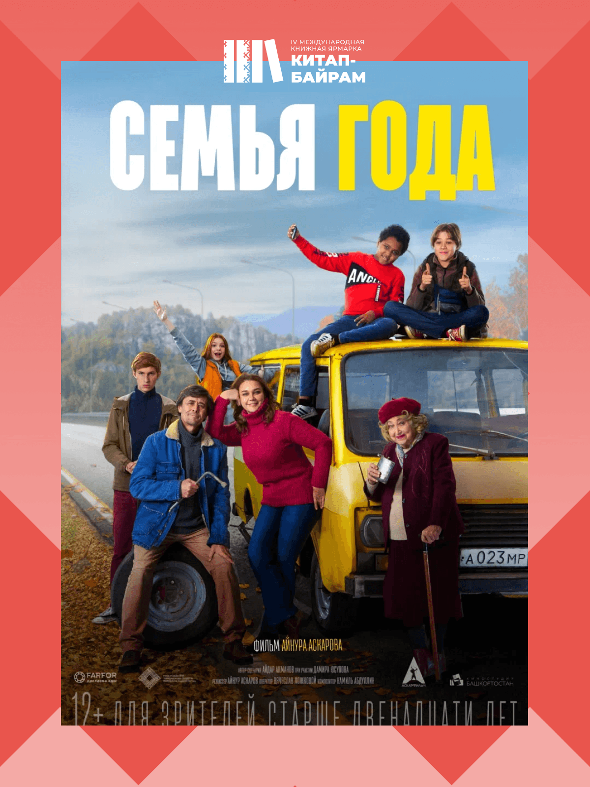 фильм «Семья года»